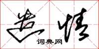朱锡荣遣情草书怎么写