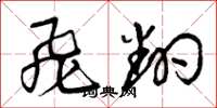 曾庆福飞翻草书怎么写