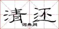 范连陞清还隶书怎么写