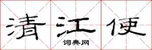 范连陞清江使隶书怎么写