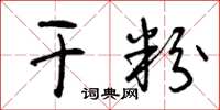 曾庆福干粉草书怎么写