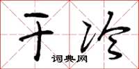 曾庆福干冷草书怎么写