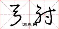 曾庆福弓射草书怎么写