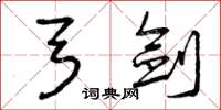曾庆福弓剑草书怎么写