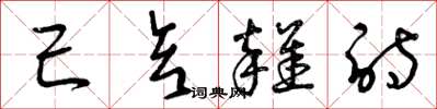 曾庆福己亥杂诗草书怎么写