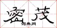 范连陞密茂隶书怎么写