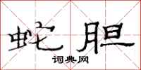 范连陞蛇胆隶书怎么写