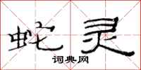 范连陞蛇灵隶书怎么写