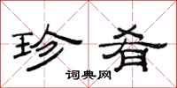 范连陞珍肴隶书怎么写