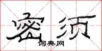 范连陞密须隶书怎么写