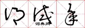 曾庆福乡试年草书怎么写