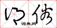 曾庆福乡俗草书怎么写