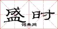 范连陞盛时隶书怎么写