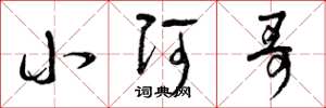 曾庆福小阿哥草书怎么写