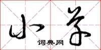 曾庆福小草草书怎么写