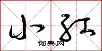 曾庆福小红草书怎么写