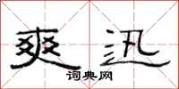 范连陞爽迅隶书怎么写