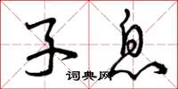 曾庆福子息草书怎么写