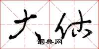 曾庆福大估草书怎么写