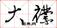 曾庆福大襟草书怎么写