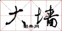 曾庆福大墙草书怎么写