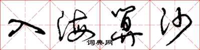 曾庆福入海算沙草书怎么写