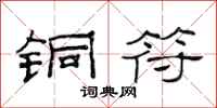 范连陞铜符隶书怎么写
