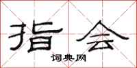 范连陞指会隶书怎么写