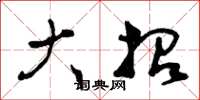 曾庆福大招草书怎么写