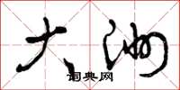 曾庆福大洲草书怎么写