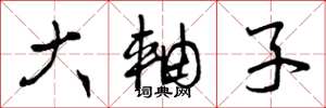 曾庆福大轴子草书怎么写