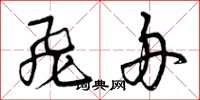 曾庆福飞舟草书怎么写