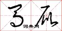 曾庆福马屁草书怎么写