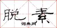 范连陞脱素隶书怎么写