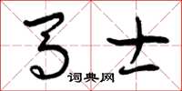 曾庆福马士草书怎么写