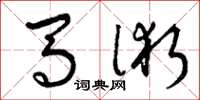 曾庆福马术草书怎么写