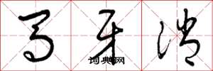 曾庆福马牙消草书怎么写