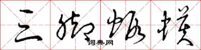 曾庆福三脚虾蟆草书怎么写