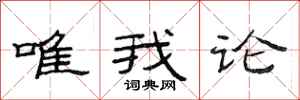 范连陞唯我论隶书怎么写