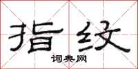 范连陞指纹隶书怎么写