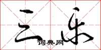 曾庆福三乐草书怎么写
