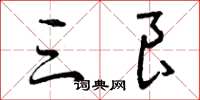 曾庆福三良草书怎么写