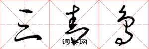 曾庆福三青鸟草书怎么写