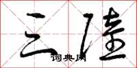 曾庆福三陆草书怎么写