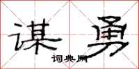 范连陞谋勇隶书怎么写