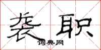 范连陞袭职隶书怎么写
