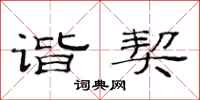 范连陞谐契隶书怎么写