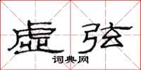 范连陞虚弦隶书怎么写