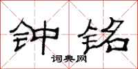 范连陞钟铭隶书怎么写