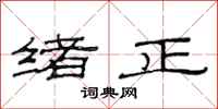 范连陞绪正隶书怎么写